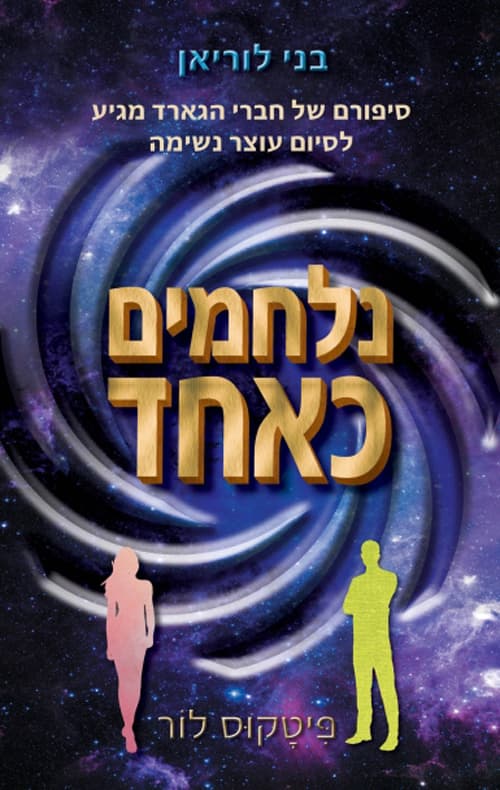 בני לוריאן 7 - נלחמים כאחד