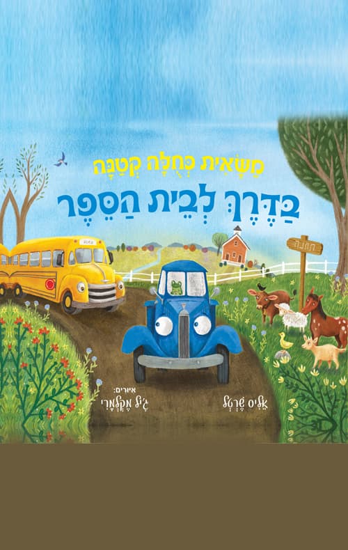 משאית כחלה קטנה בדרך לבית ספר