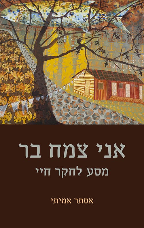 אני צמח בר
