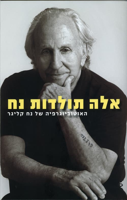 אלה תולדות נח : האוטוביוגרפיה של נח קליגר