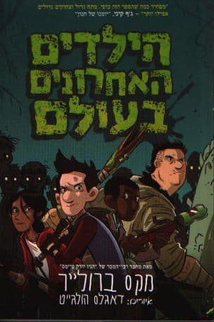 הילדים האחרונים בעולם 1