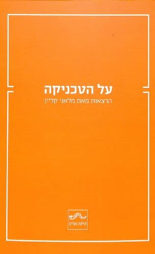 על הטכניקה : הרצאות מאת מלאני קליין