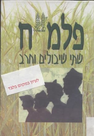 פלמ"ח - שתי שיבולים וחרב