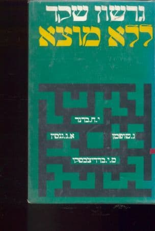 ללא מוצא; על י"ח ברנר, מ"י ברדיצ'בסקי, ג' שופמן וא"נ גנסין