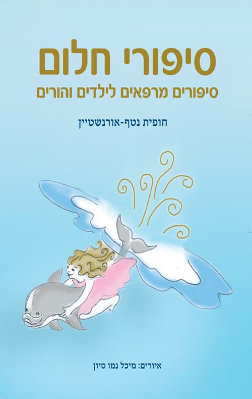 סיפורי חלום