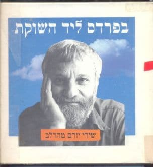 בפרדס ליד השוקת : שירי יורם טהרלב