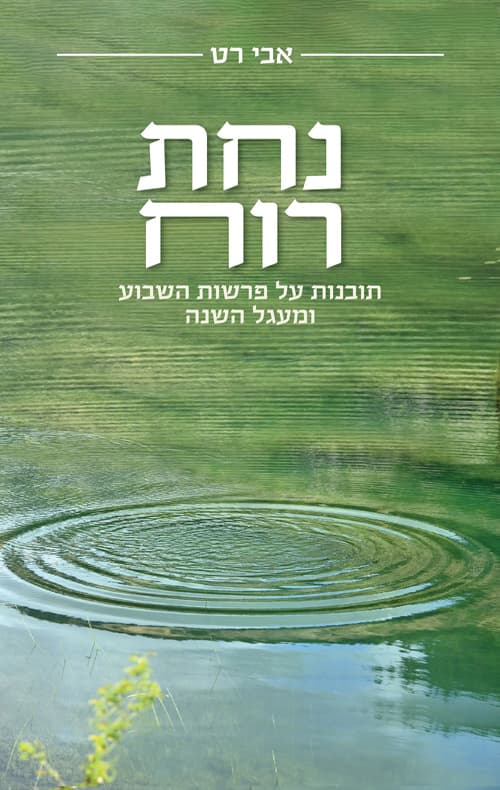 נחת רוח