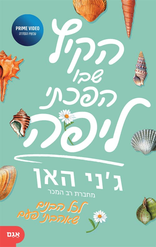 הקיץ שבו הפכתי ליפה 1
