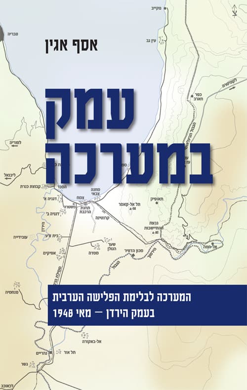 עמק במערכה : המערכה לבלימת הפלישה הערבית בעמק הירדן - מאי 1948