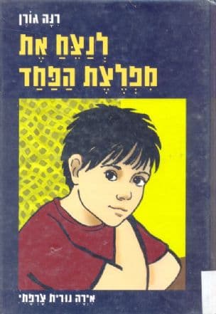 לנצח את מפלצת הפחד