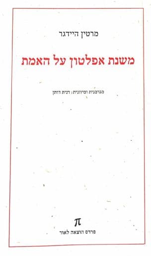 משנת אפלטון על האמת