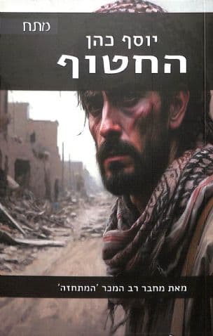 החטוף