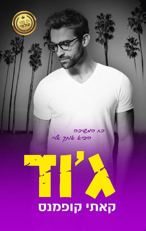 הקדושים 2 - ג'וד