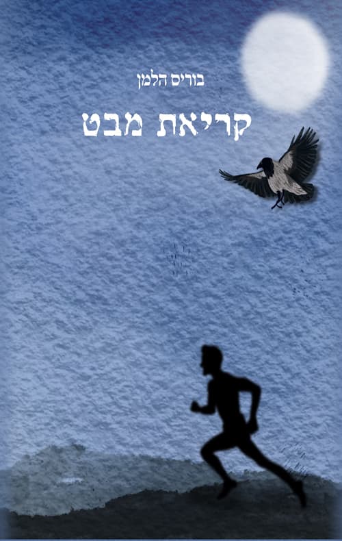 קריאת מבט