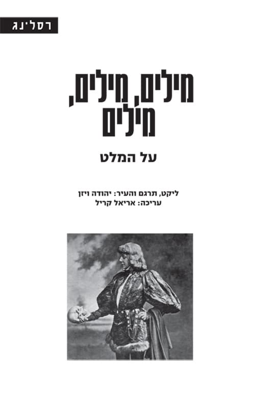 מילים, מילים, מילים