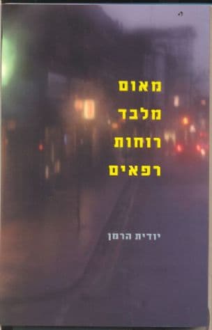 מאום מלבד רוחות רפאים : סיפורים