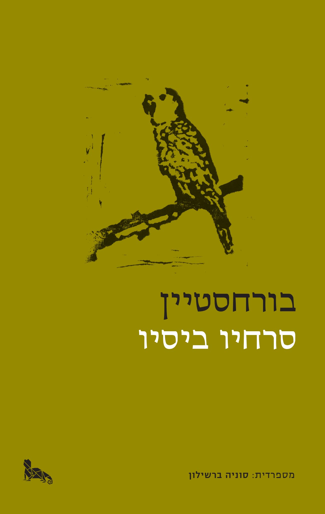 בורחסטיין