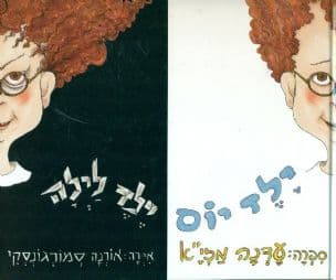 ילד יום ילד לילה