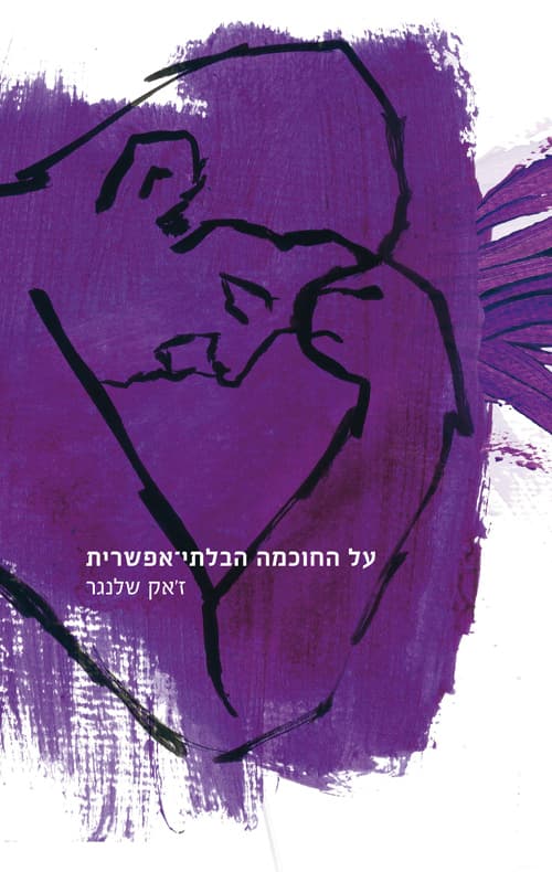 על החוכמה הבלתי-אפשרית