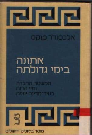 אתונה בימי גדולתה : המשטר, החברה וחיי-הרוח בעיר-מדינה יוונית