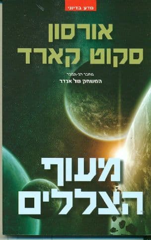 מעוף הצללים 5