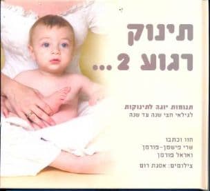 תינוק רגוע : --- 2 תנוחות יוגה לתינוקות