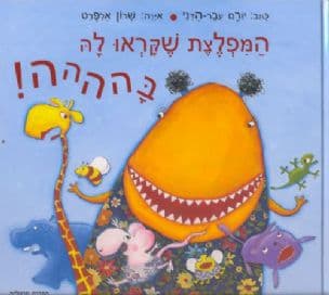 המפלצת שקראו לה בהההה!