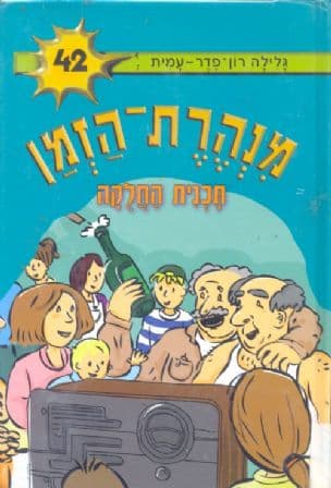 מנהרת-הזמן 42 תכנית החלקה