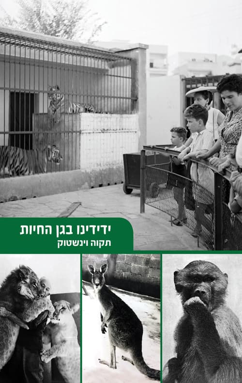 ידידינו בגן החיות