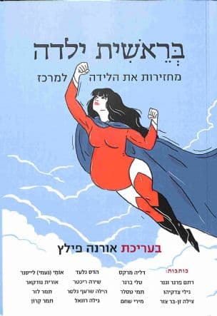 בראשית ילדה : מחזירות את הלידה למרכז