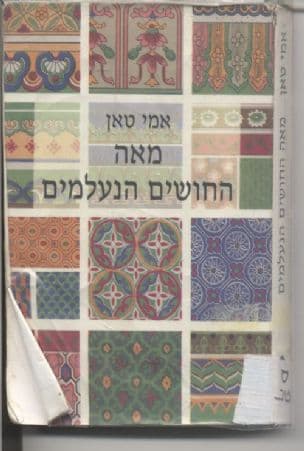 מאה החושים הנעלמים
