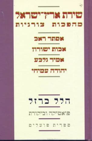 שירת ארץ-ישראל - מהפכות צורניות : אסתר ראב, אבות ישורון, אמיר גלבע, יהודה עמיחי