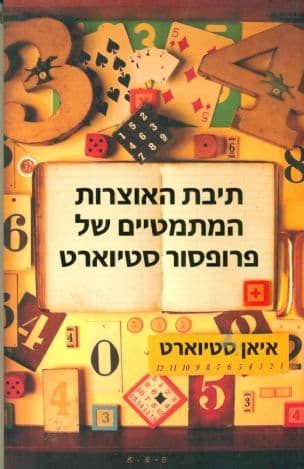 תיבת האוצרות המתמטיים של פרופסור סטיוארט