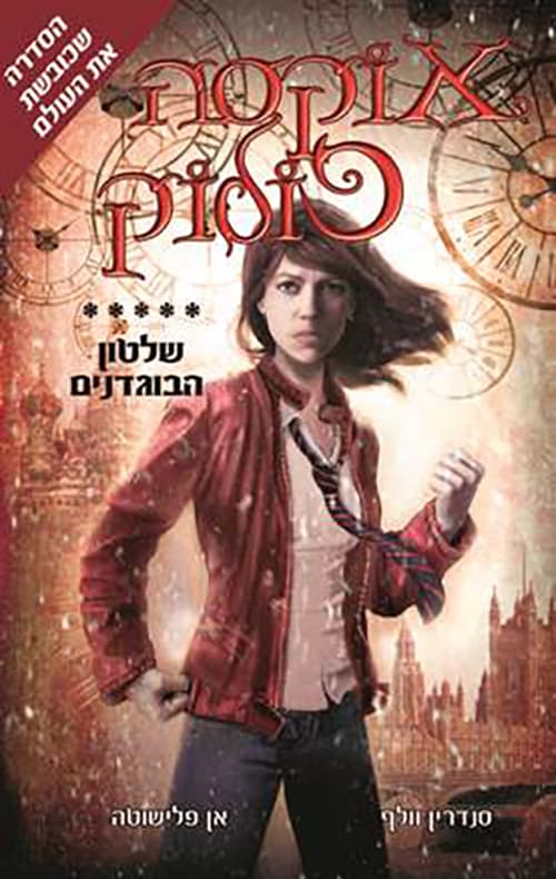 אוקסה פולוק - שלטון הבוגדנים 5