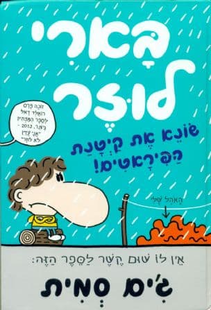 בארי לוזר שונא את קיטנת הפיראטים 6