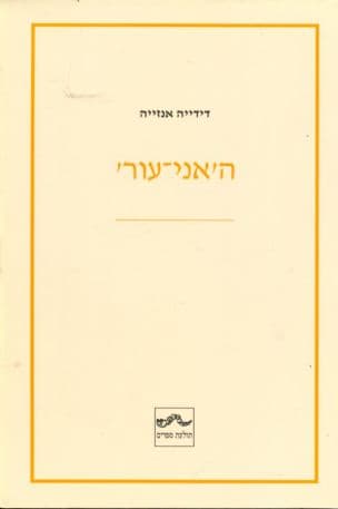 ה'אני-עור'