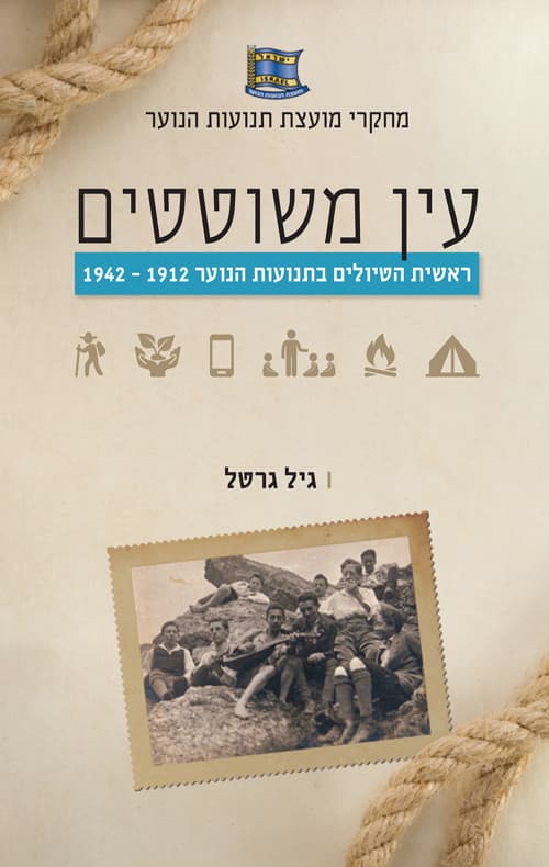 עין משוטטים : ראשית הטיולים בתנועות הנוער 1942-1912