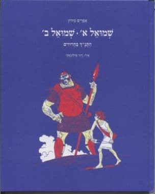 שמואל א', שמואל ב' : התנ"ך בחרוזים