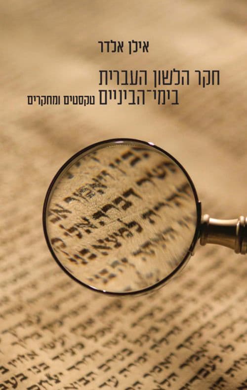 חקר הלשון העברית בימי־הביניים