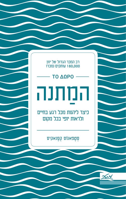 המתנה