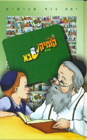 סיפורי קומיקסבא : על הענוה