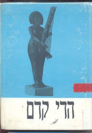 הדי קדם; משירי מצרים, יפן, יון, הדו, פרו, אוקיניה,סין, פרס