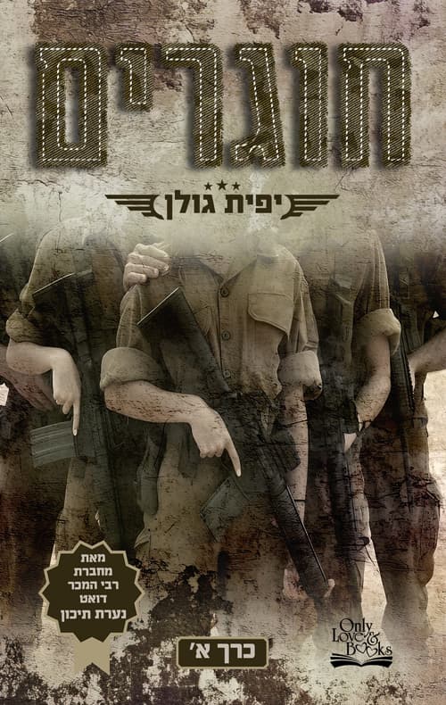 אהבה במדים 1- חוגרים כרך א