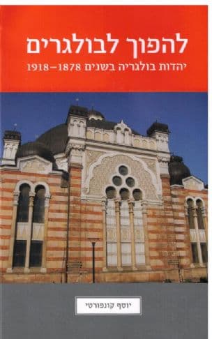 להפוך לבולגרים : יהדות בולגריה בשנים 1918-1878