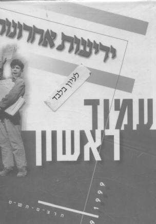 עמוד ראשון : 1939-1999 תרצ"ט-תש"ס