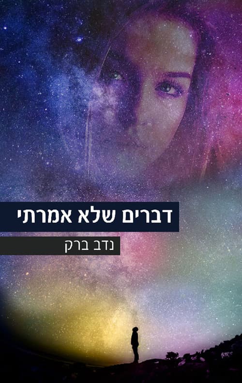 דברים שלא אמרתי