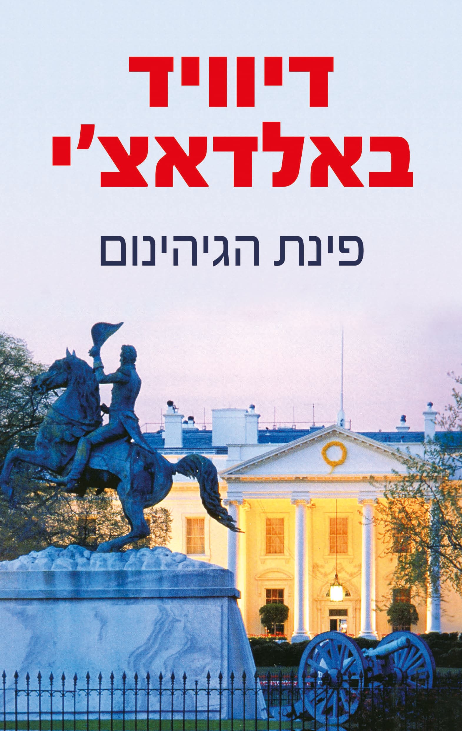 פינת הגיהינום