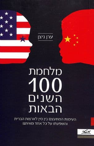 מלחמת 100 השנים הבאות : העימות המתעצם בין סין וארצות הברית והשפעתו על כל אחד מאיתנו