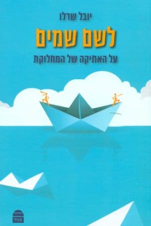 לשם שמים : על האתיקה של המחלוקת