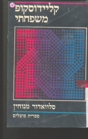 קליידוסקופ משפחתי